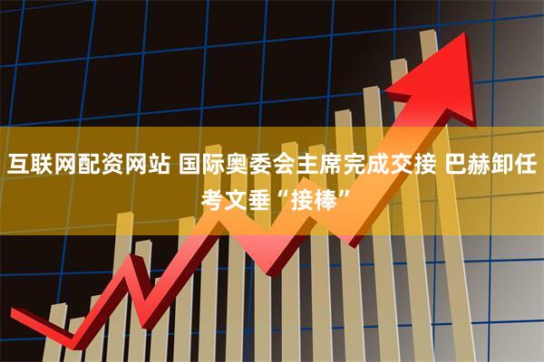 互联网配资网站 国际奥委会主席完成交接 巴赫卸任 考文垂“接棒”