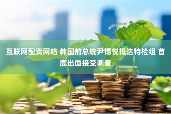 互联网配资网站 韩国前总统尹锡悦抵达特检组 首度出面接受调查